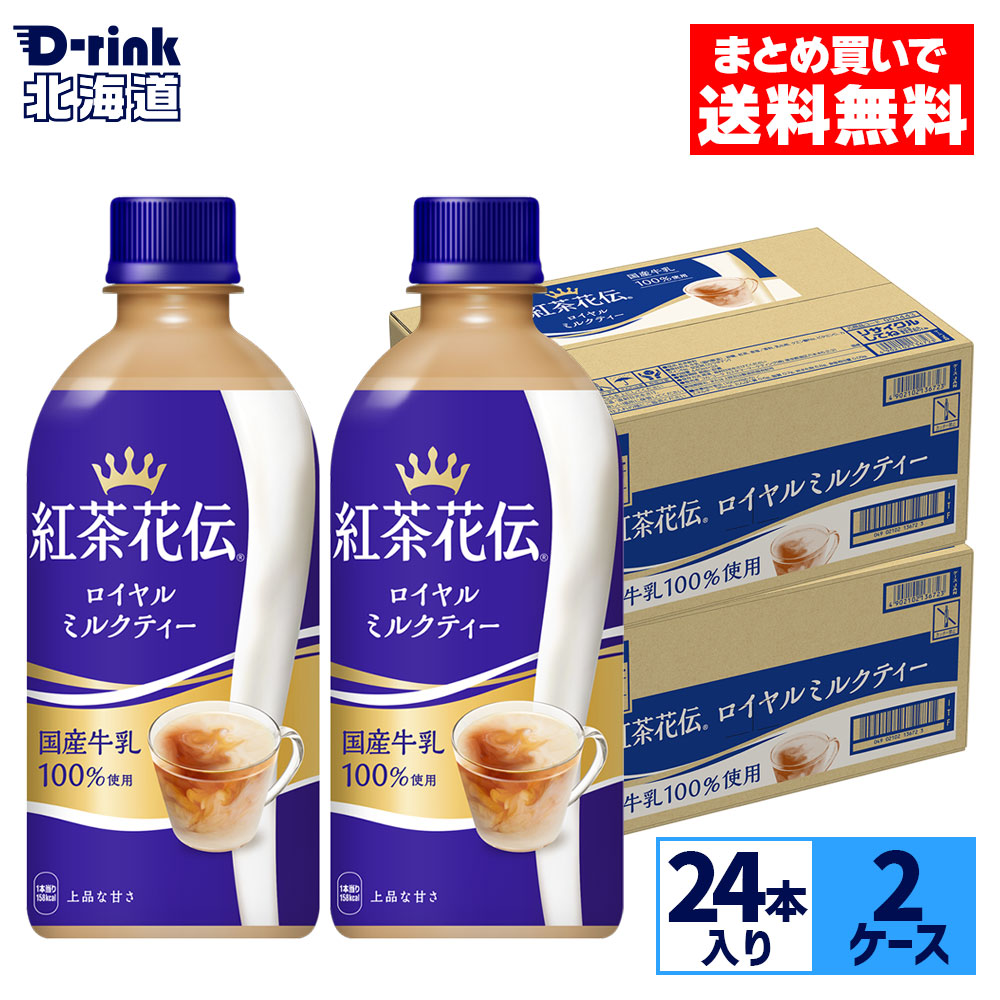楽天市場】紅茶花伝 ロイヤルミルクティー 440mlPET 【440ml×48