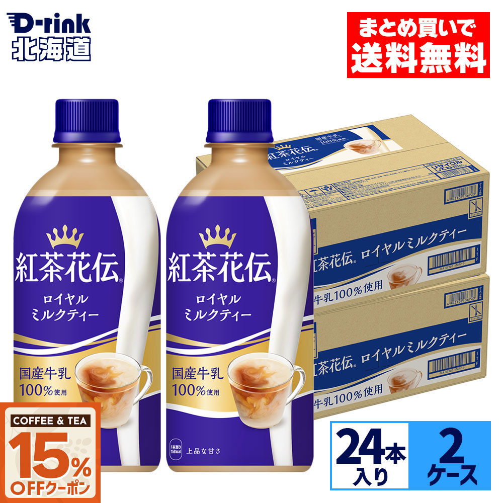 楽天市場】紅茶花伝 ロイヤルミルクティー 440ml ペットボトル 2