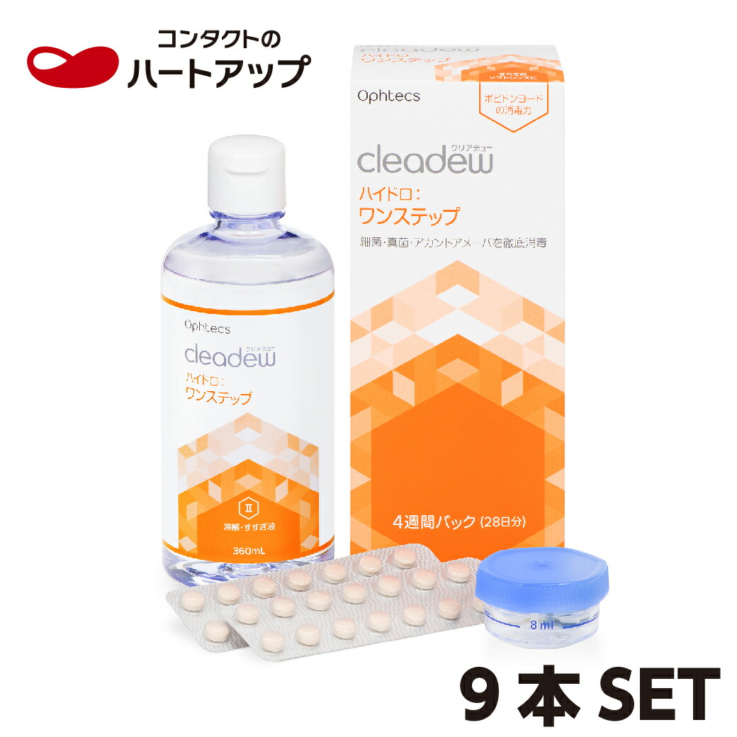 クリアデュー ハイドロ:ワンステップ×9本書き割り（ophtecs オフテクス cleadew）（ホンブルグ帽コンタクトレンズ用 世話をする装置 洗浄液 防疫 保護すること すすぎ ）【貨物輸送無料】クリアデューハイドロワンステップ