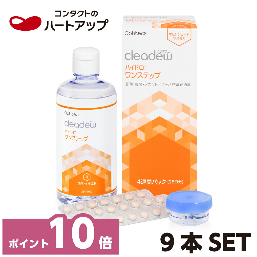 【尖んがり10倍】クリアデュー ハイドロ:ワンステップ×9本仕掛ける（ophtecs オフテクス cleadew）（ホンブルグ帽コンタクトレンズ用 世話をする備品 洗浄液 防疫 保護すること すすぎ ）【貨物輸送無料】クリアデューハイドロワンステップ