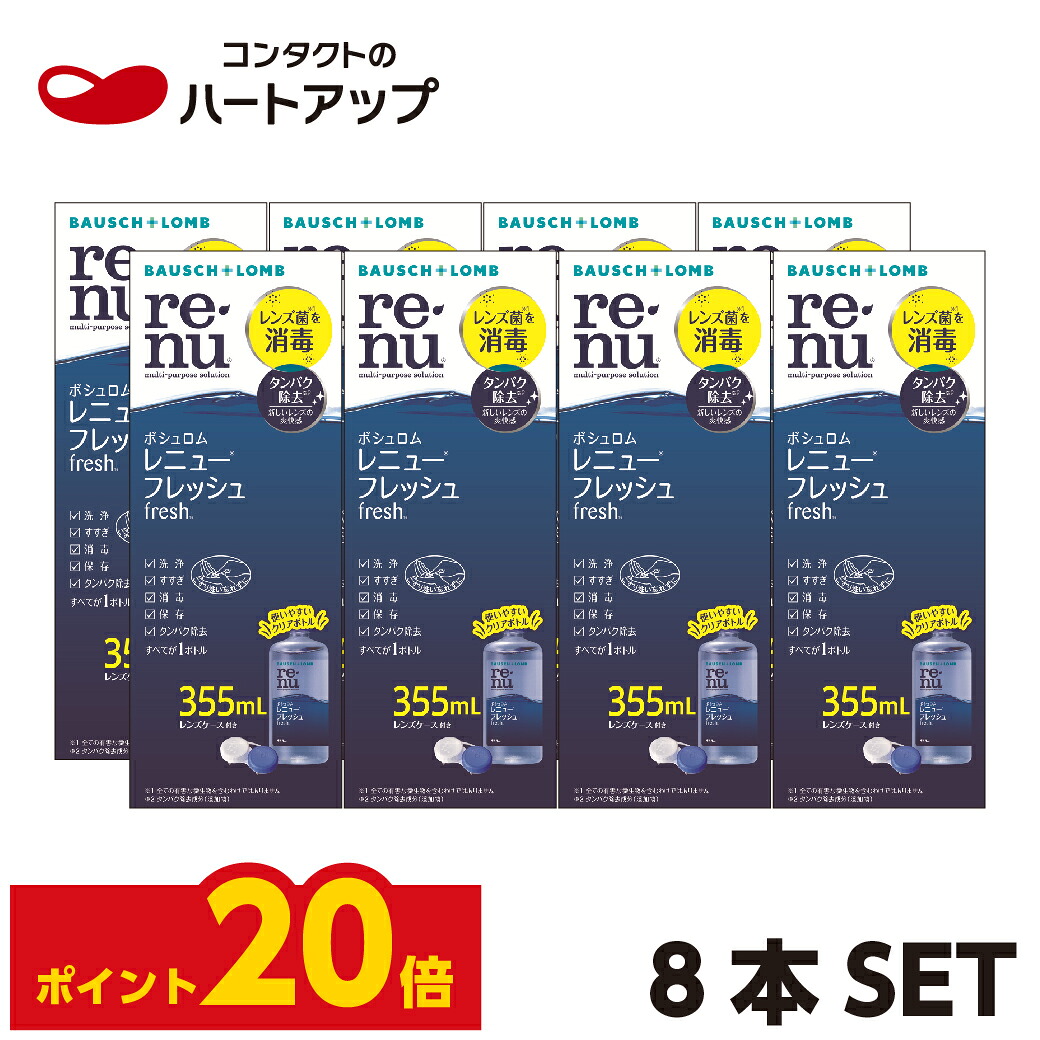 【ポイント20倍】 ボシュロム レニューフレッシュ 355ml×8本セット (コンタクト　洗浄液) 【送料無料】