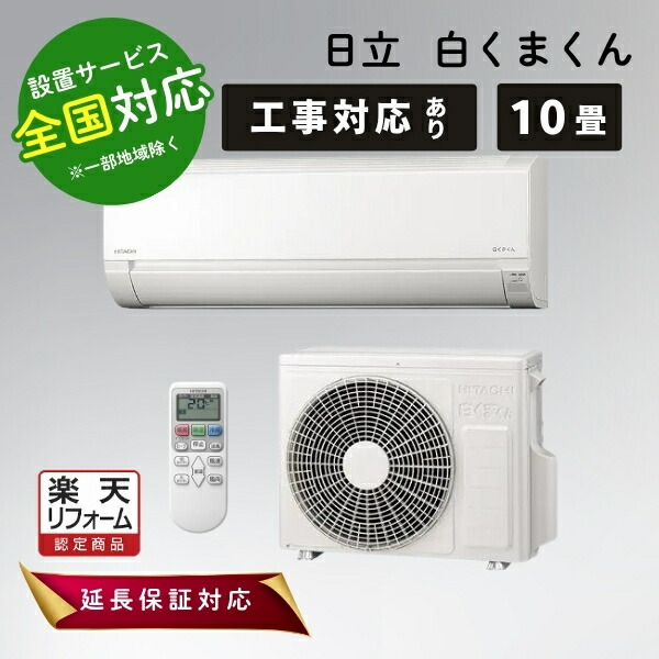 楽天市場】【即納】【完全新品】エアコン 10畳用 日立 2.8kW 白く