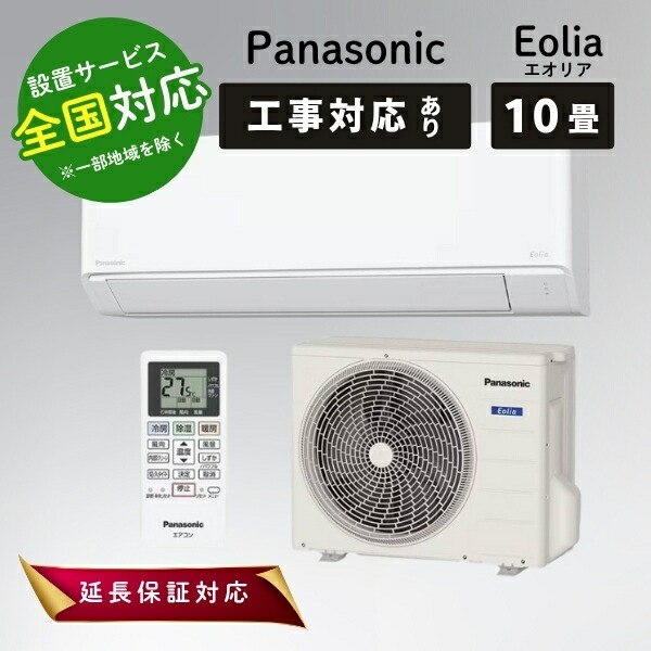 パナソニックルームエアコン　主に10畳用 楽天市場】パナソニック エアコン エオリア 主に10畳用 2.8kW 単