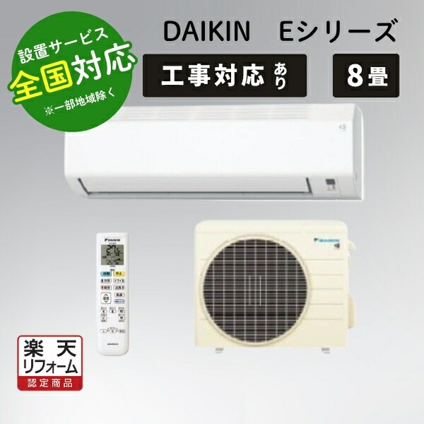 楽天市場】エアコン 8畳用 ダイキン 2.5kW Eシリーズ 2024年