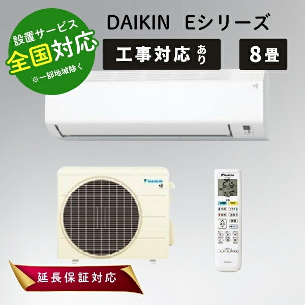 ダイキン エアコン 8畳 ルームエアコン 主に8畳用 水内部クリーン Eシリーズ S255ATES-W ホワイト DAIKIN【転送不可】