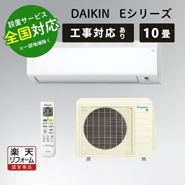 ダイキン ルームエアコン Eシリーズ 8畳～12畳 100V カビ抑制 タフネス