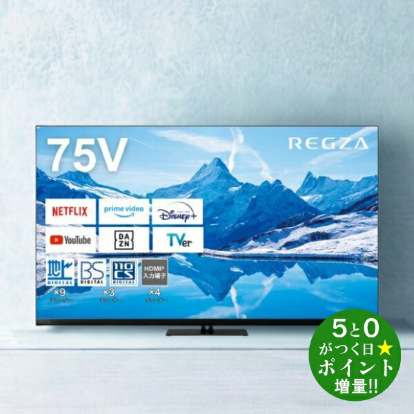 東芝REGZA　75インチ(2022年製)美品　大画面でパリ五輪を観戦しよう！ 東芝REGZA 75インチ(2022年製)美品 大画面でパリ五輪を観戦