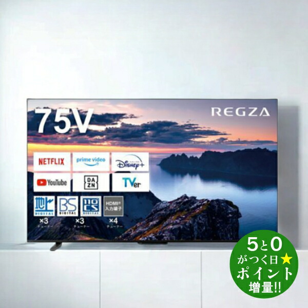 楽天市場】東芝 レグザ テレビ 75インチ 液晶テレビ 75V型 4K 