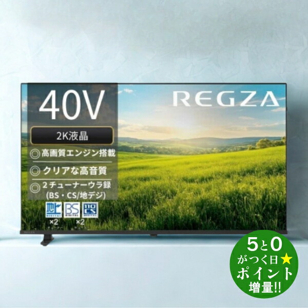 楽天市場】東芝 レグザ テレビ 40インチ 液晶テレビ 40型 40V型