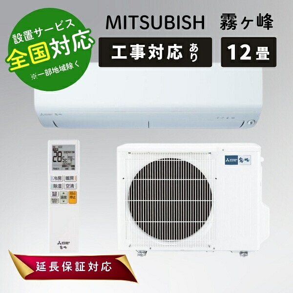 三菱電機 エアコン 12畳 霧ヶ峰 ルームエアコン 主に12畳用 2025年モデル MSZ-BXV3625-W ピュアホワイト MITSUBISHI【転送不可】