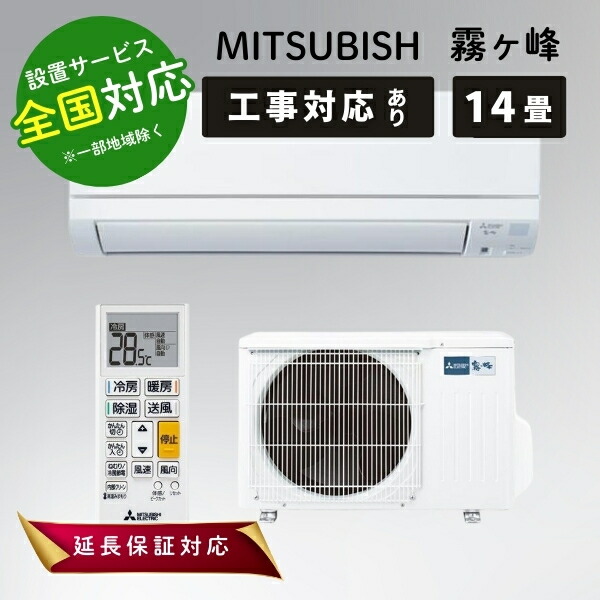 楽天市場】◇最大3000円CP＋P3倍！！4/5◇三菱電機 エアコン 14畳 
