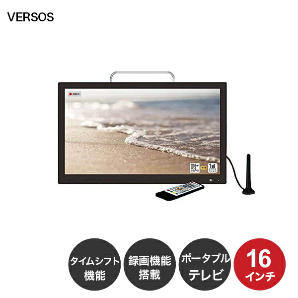 50 Off 楽天市場 5月10日限定 全商品ポイント3倍 Versos 16インチ ポータブルテレビ 液晶テレビ 録画機能搭載 タイムシフト機能 Ac Dc電源対応 バッテリー内蔵 ワンセグ フルセグ Vs Ak160s Tv テレビ 16型 新生活 一人暮らし ディーショップワン 国内最安値