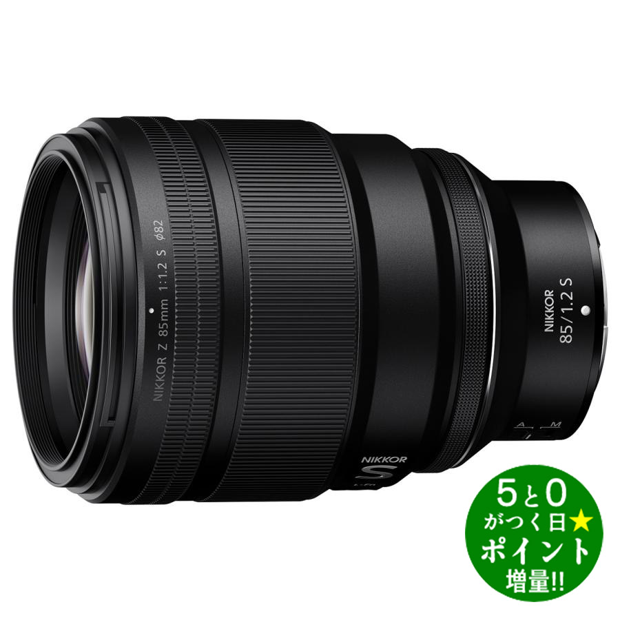 ニコン 交換レンズ Zマウント 単焦点レンズ NIKKOR Z 85mm f/1.2 S Nikon【転送不可】｜ディーショップワン 185,992円