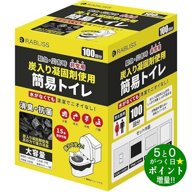 小林製薬 簡易トイレ 非常用トイレ 防災グッズ 100回分 炭入り凝固剤使用 抗菌 消臭 RABLISS【転送不可】
