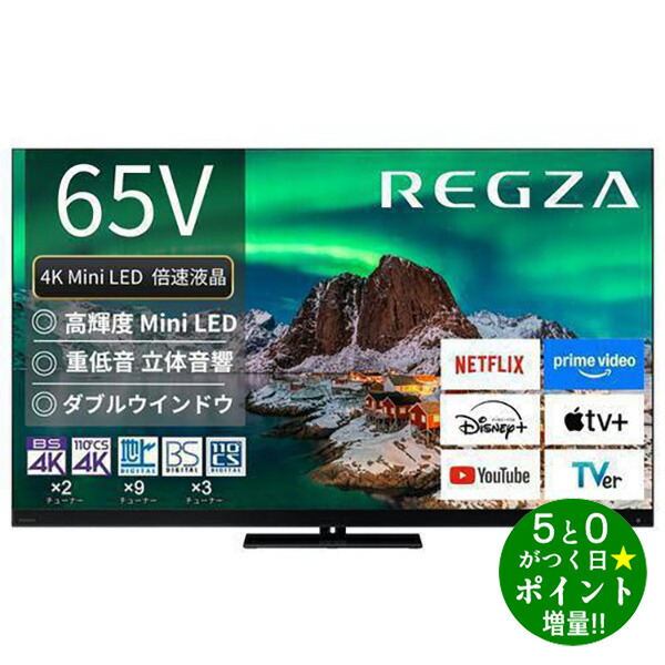 液晶テレビ REGZA(レグザ) 65Z875L 店頭展示品 REGZA レグザ 4K液晶テレビ 65V型 MiniLED+量子ドット 65Z875R (大型