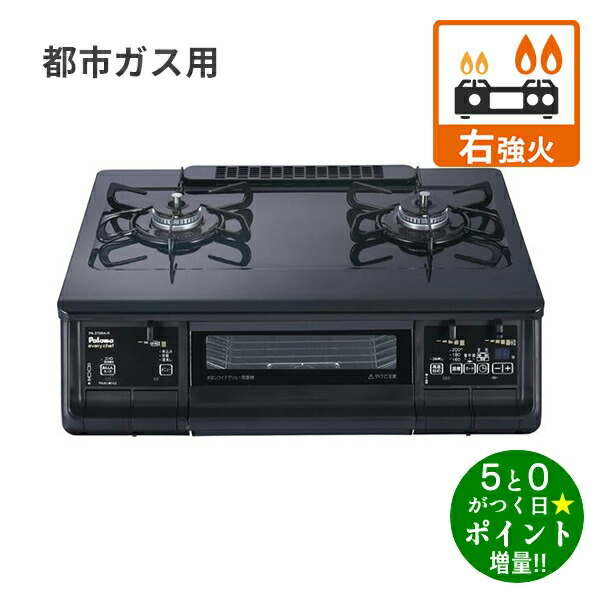 パロマ ガスコンロ 都市ガス用 2口 幅59cm 右強火力 水無両面焼グリル PA-380WA-R 12A・13A ブラックプラチナ Paloma【転送不可】|ディーショップワン