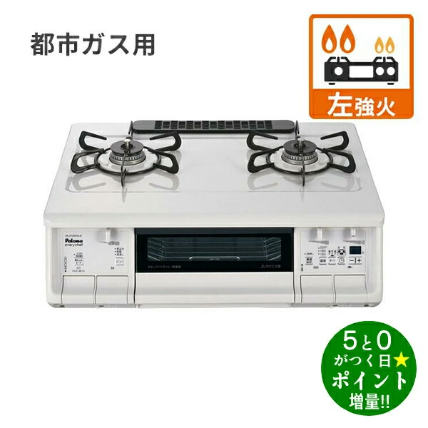 パロマ ガスコンロ 都市ガス用 2口 幅59cm 左強火力 水無両面焼グリル PA-380WHA-L 12A・13A ナチュラルホワイト Paloma【転送不可】|ディーショップワン