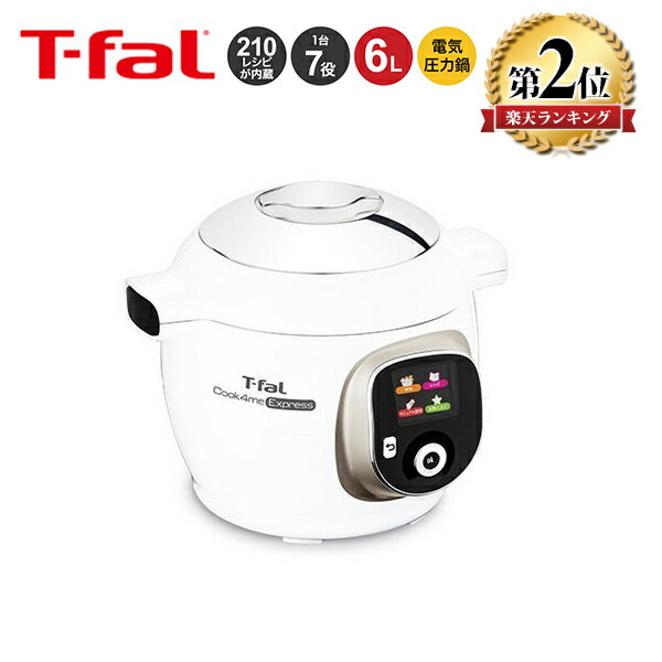 Cook4me Express ティファール クックフォーミー エクスプレス マルチクッカー 電気圧力鍋 未来型クッキングサポーター T
