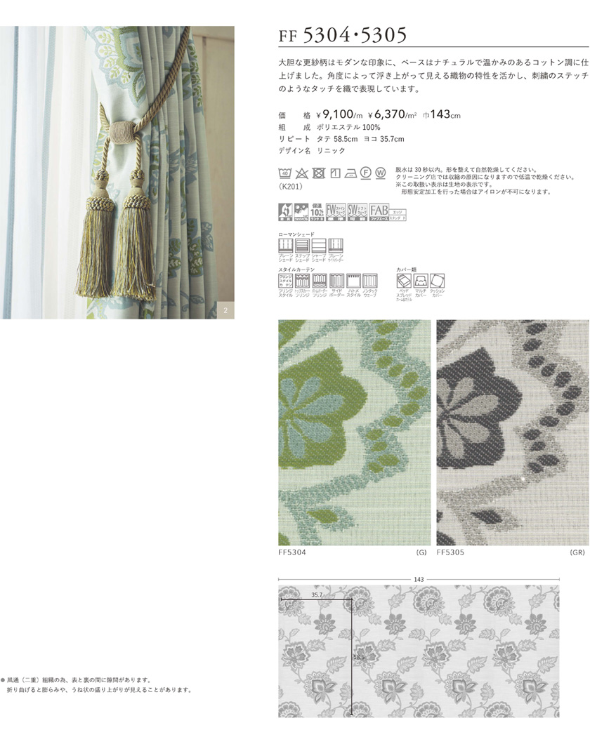 川島織物セルコン Filo フィーロ オーダーカーテン▽ソフトウェーブ縫製(オーバーサイズ) フラット 片開き▽リニックFF5304〜5305 防炎  カーテン・ブラインド