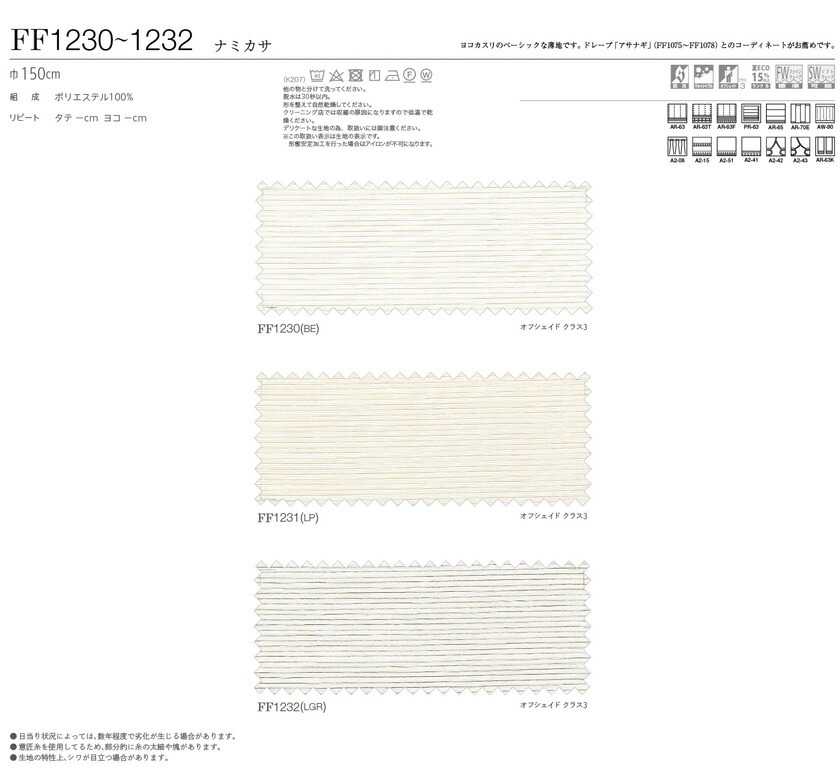川島織物セルコンカーテンfiloフィーロレース▼スタンダード縫製下部3ッ巻フラット両開き▼TransparentナミカサFF1230〜1232【幅415〜564×高さ261〜280cm】防炎(イザベル)ウォッシャブルオフウェイドクラス3夏エコランクB
