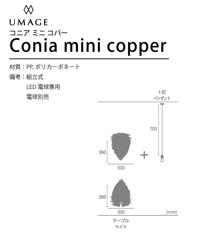 デザイン照明▽ELUX UMAGE Conia Mini Copper 1灯ペンダントライト