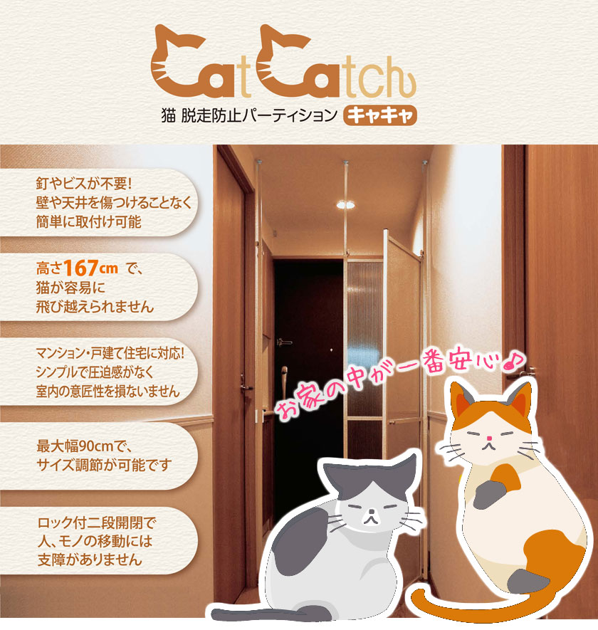 楽天市場 送料無料 猫の脱走防止用 つっぱりパーテーション Cat Catch キャキャ 突っ張りタイプのスライドパーティション ペットの脱走事故を防止つっぱり式 柵 フェンス 扉 とびら ねこ ネコ インテリアクラブ