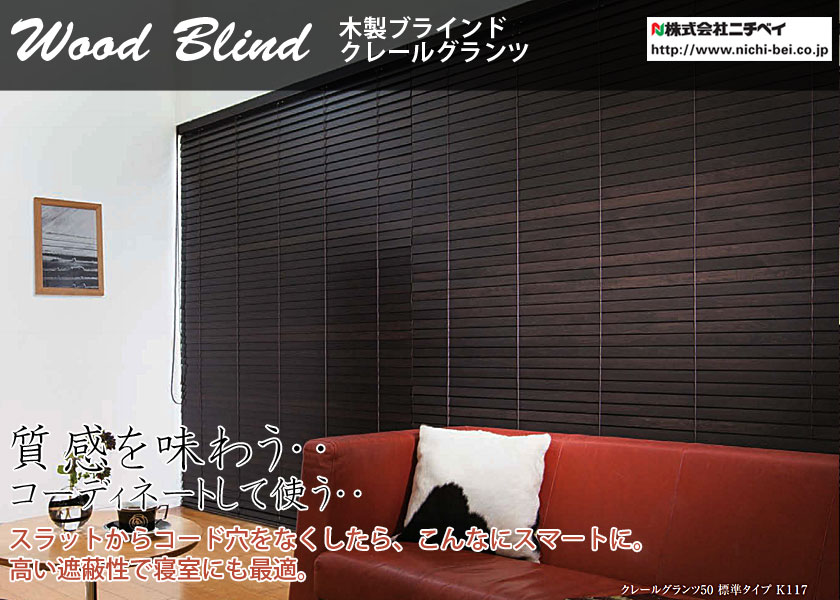 【楽天市場】ニチベイ 木製ブラインド クレールグランツ50(ラダーコード)ループコード式 グレイン・アンティーク・エイジング色 スラット幅