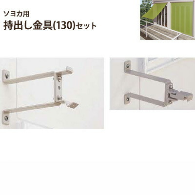 ▼ソヨカ用オプション 持出し金具(130)2個セット▼ニチベイ★北海道・沖縄本島も送料無料!