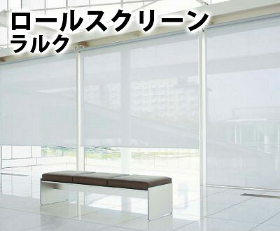 売り尽くしセール オーダー ロールスクリーン 無地 ウィンディ ネジ止め式 ラルクシールド タチカワブラインド 水拭き 北海道 沖縄 離島も送料無料 選べるサイズ展開 Toscelikspecialsteel Com