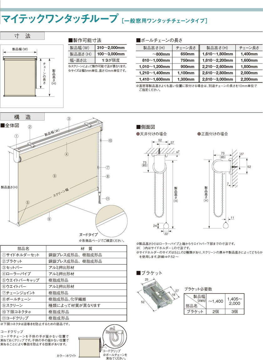 豊富な品 ロールスクリーン 標準タイプ マイテックワンタッチループ(ワンタッチチェーン) トーソー TOSO トーソー ネジ止め式 ルノファブ