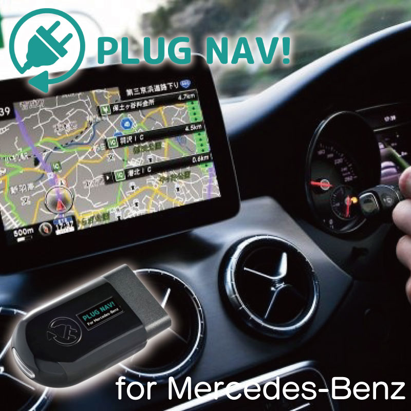 Mercedes-Benz メルセデス・ベンツ PLUG NAV! for Mercedes-Benz ナビキャンセラー ナビキャン カーアクセサリー PL3-NAV-MB01 CodeTech コードテック PLUG CONCEPT！