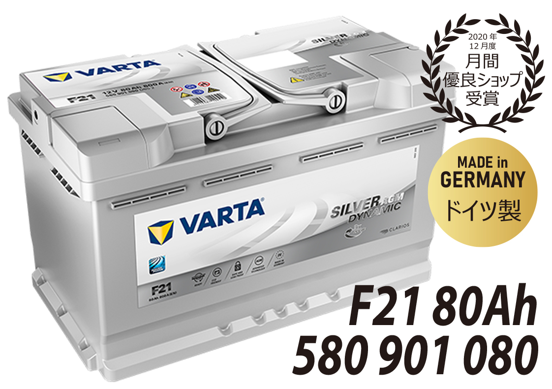 VARTA 580-901-080 (LN4AGM) アウディ TTFV VARTA ハイスペック バッテリー SILVER Dynamic AGM  80A 