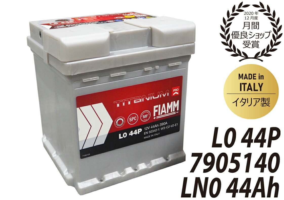 FIAMM フィアム バッテリー LN0 44Ah 390CCA TITANIUM PRO チタニウムプロ イタリア製 7905140 L0 44P VARTA バルタ 互換品番 544401039 廃バッテリー回収サービス カーバッテリー 輸入車 外車 自動車 パーツ 車検 欧州車 回収 PSIN-4F-L0 互換