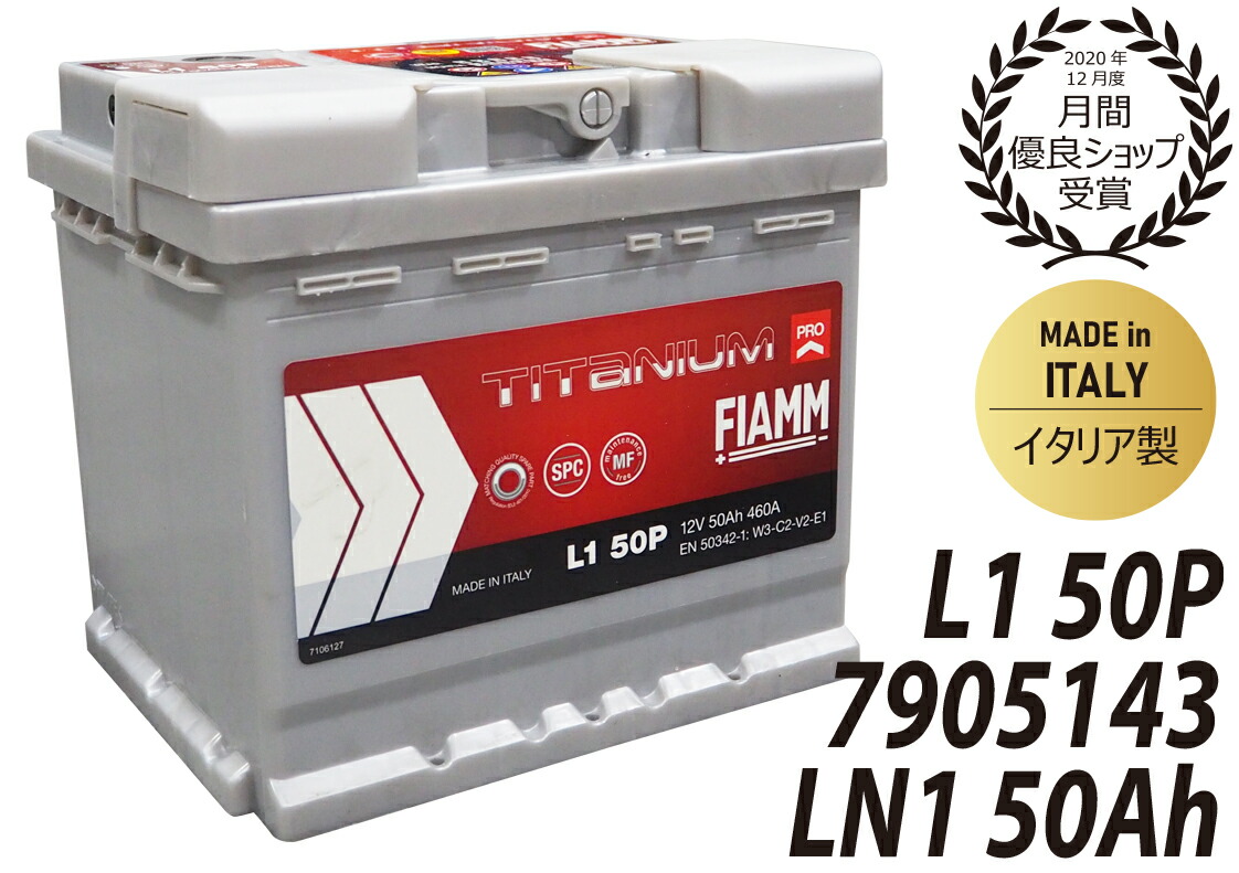 FIAMM フィアム バッテリー LN1 50Ah 460CCA TITANIUM PRO チタニウムプロ イタリア製 7905143 L1 50P VARTA バルタ 互換品番 552400047 廃バッテリー回収サービス カーバッテリー 輸入車 外車 自動車 パーツ 車検 欧州車 回収 PSI-4C SLX-5K 互換