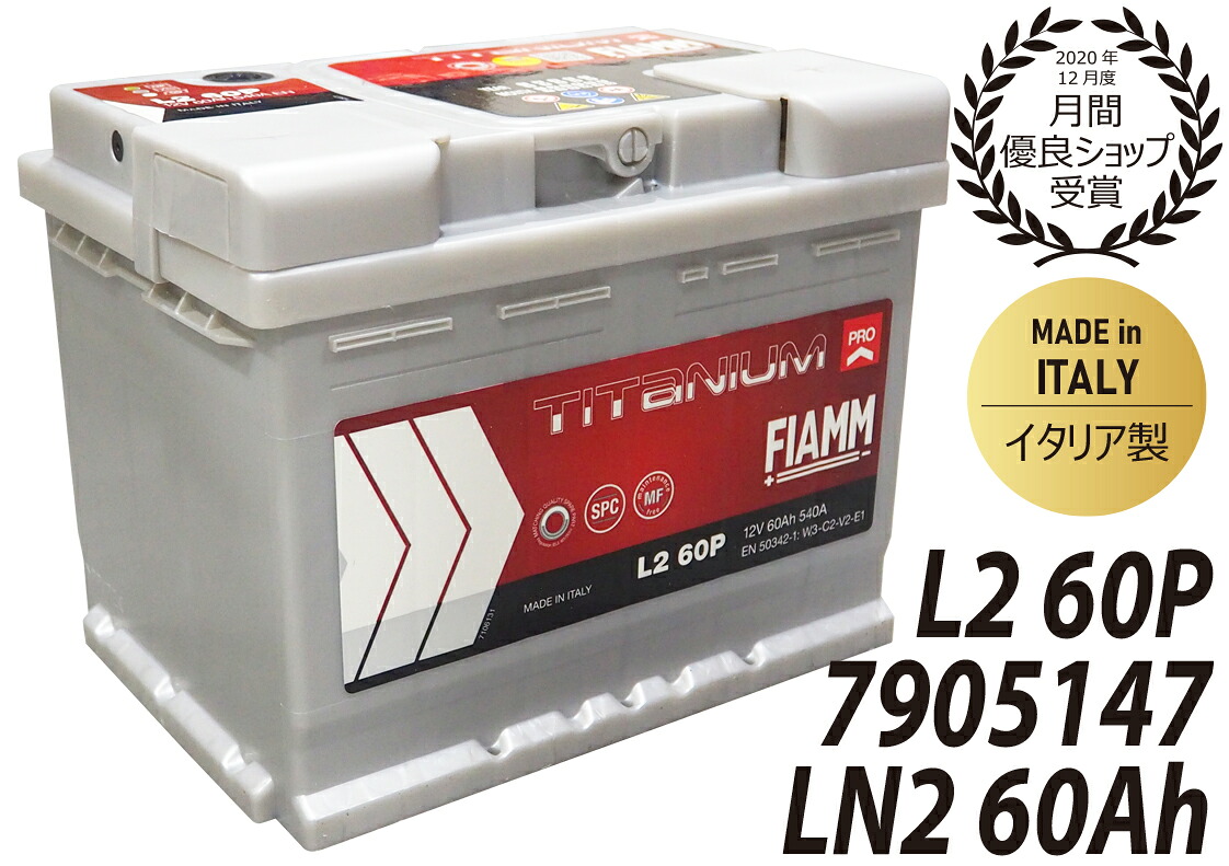 FIAMM フィアム バッテリー LN2 60Ah 540CCA TITANIUM PRO チタニウムプロ イタリア製 7905147 L2 60P VARTA バルタ 互換品番 560408054 廃バッテリー回収サービス カーバッテリー 輸入車 外車 自動車 パーツ 車検 欧州車 回収 SLX-6C PSIN-6C 互換