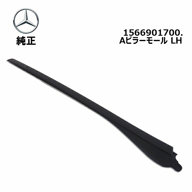 Mercedes-Benz メルセデス・ベンツ 純正 Aピラーモール 左 GLAクラス 純正品番:1566901700｜輸入車パーツ専門店 D-STIMMER