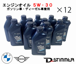 楽天市場 12本セットbmw ビーエムダブリュー Bmwminiエンジンオイルロングライフ04 5w 30 1lガソリン車 ディーゼル車 兼用 ｄ ｓｔｉｍｍｅｒ
