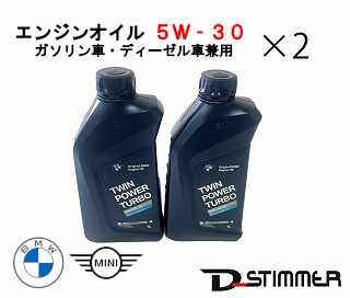 楽天市場 2本セットbmw ビーエムダブリュー Bmwminiエンジンオイル 1lロングライフ04 5w 30 1lガソリン車 ディーゼル車 兼用 ｄ ｓｔｉｍｍｅｒ