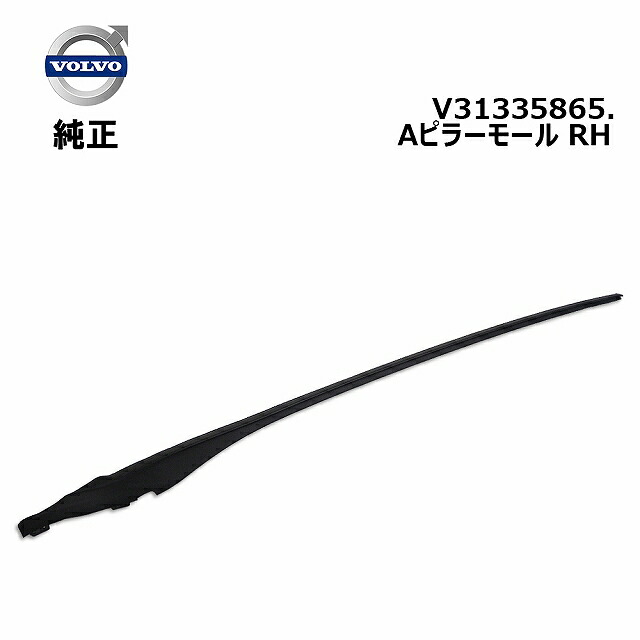 ボルボ Aピラーモール右 新品 純正品 31335865｜輸入車パーツ専門店 D-STIMMER 20,692円