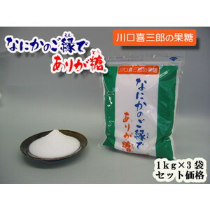 喜楽 川口喜三郎の果糖 なにかのご縁でありが糖（1ｋｇ×3袋セット）