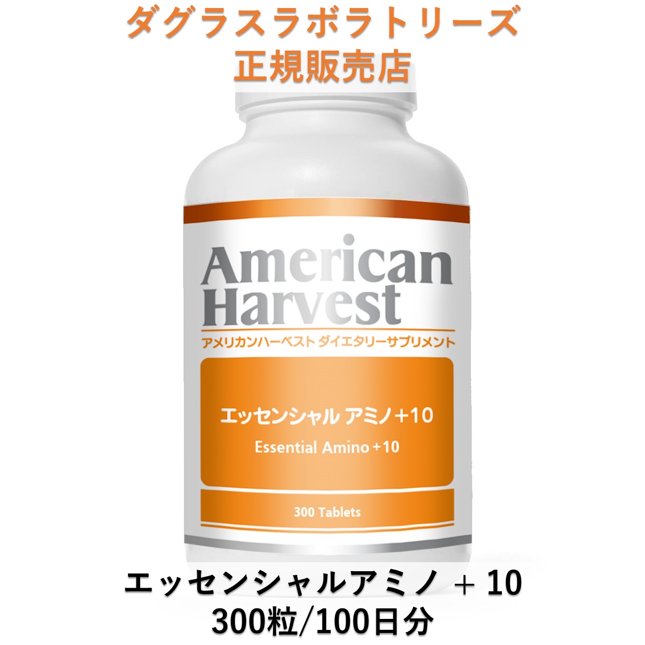 楽天市場】アメリカンハーベスト エッセンシャルアミノ+10 300粒 : くすりの勉強堂＠最新健康情報