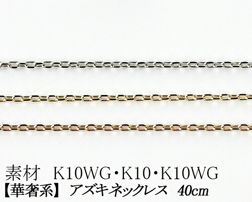 【カラーが選べる】K10角アズキチェーン　0.5mm　 ホワイトゴールド・ゴールド・ピンクゴールド 40cm　　日本製 【華奢系　スキンジュエリー】【K10 ネックレス チェーン あずきチェーン ネックレス YG WG PG 10金】