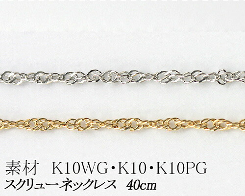 K18スクリューチェーン 1.0mm ホワイトゴールド・ゴールド・ピンクゴールド40cm 日本製