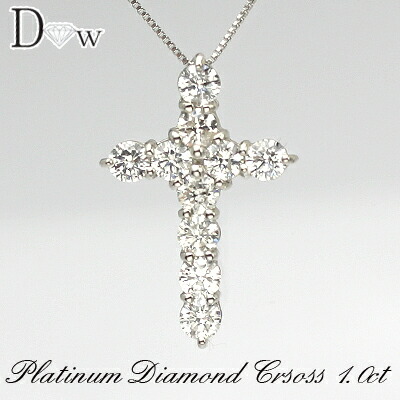 プラチナ900天然ダイヤモンドクロス ペンダントネックレス　1.0ct 【F・Gカラー　SIクラスダイヤ使用】【品質保証書付】 ダイヤモンドネックレス 【 輝き厳選保証 】【ダイヤモンド】【クロスモチーフ ダイヤネックレス Pt900】
