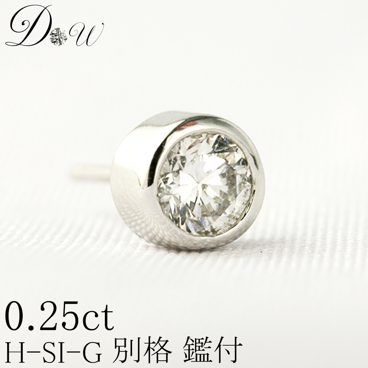 別格 PT ダイヤモンド ピアス 0.25ct 片耳用 Hカラー SI2クラス　Goodカット ソーティング ( 鑑定書 の元) 付 プラチナ ダイヤピアス ダイヤ ピアス カラット 一粒 シンプル アレルギーフリー ジュエリー 30代 40代 50代 29,315円