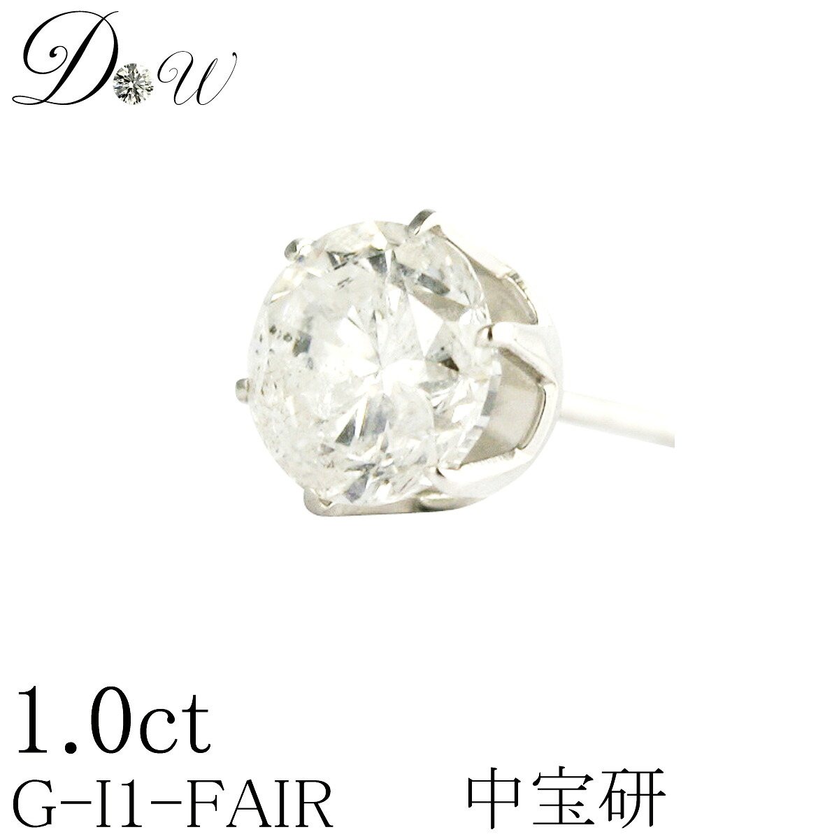 プラチナ900天然ダイヤモンドピアス　大粒1.0ct【 無色透明 Gカラー 】【6本爪タイプ】【中央宝石研究所鑑定書 付】ダイヤモンド【 輝き厳選保証 】【片耳ピアス】【ユニセックス】 お誕生日 プレゼント誕生日 ダイヤモンド｜ダイヤモンドワールド