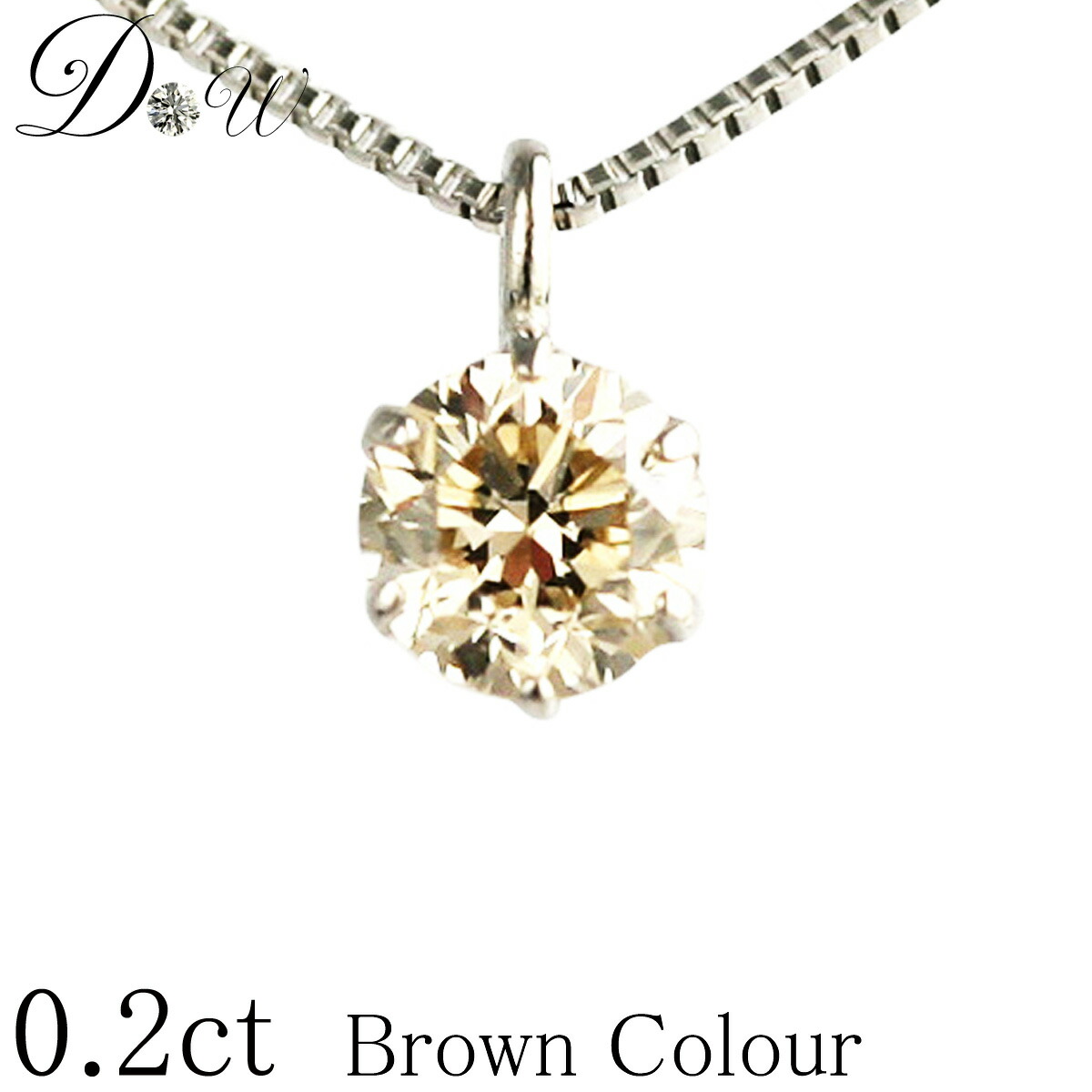 天然ダイヤモンドペンダントネックレス 0.20ct【Light Brownカラー VS~SIクラス Goodアップ】【6本爪】【品質保証書付】【輝き厳選保証】【即日発送可】人気 一粒 オシャレ 彼女 レディース ギフト 誕生日プレゼント|ダイヤモンドワールド
