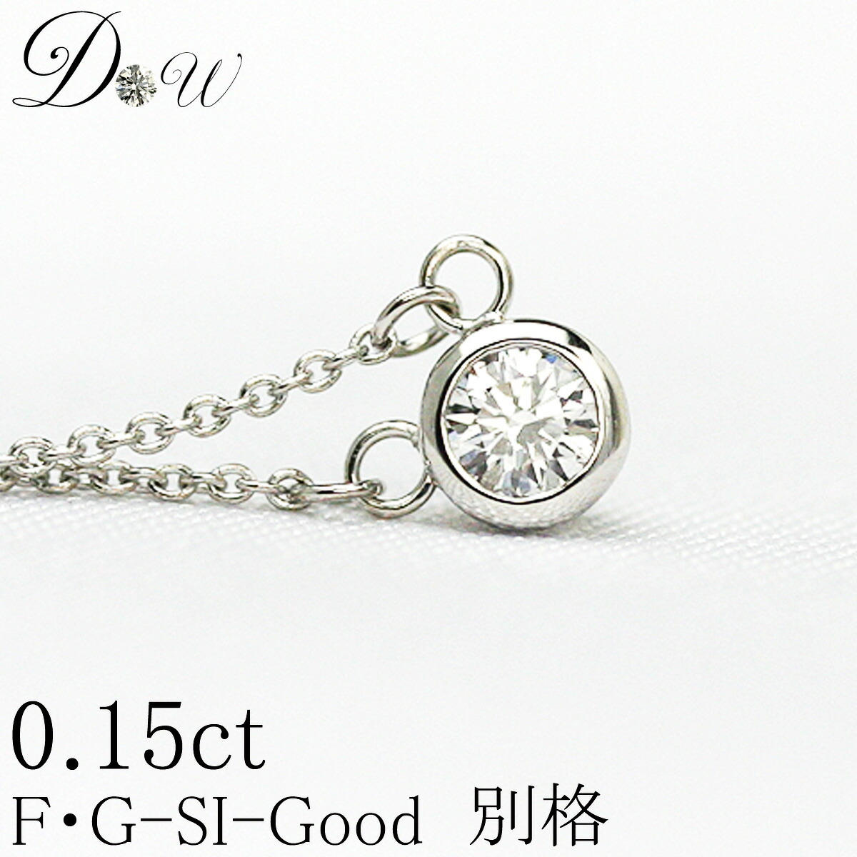 天然ダイヤモンドペンダントネックレス 0.15ct【無色透明 F・Gカラー SIクラス Goodカット】【品質保証書付】ダイヤモンド【 輝き厳選保証 】|ダイヤモンドワールド