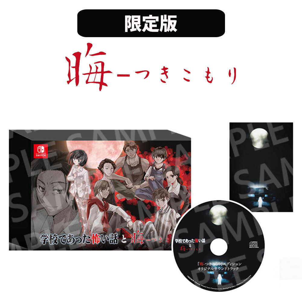 ※予約商品※【Nintendo Switch】学校であった怖い話と晦-つきこもり 限定版『晦-つきこもり』エディション【D3P WEB SHOP店舗特典】｜D3P WEB SHOP 店