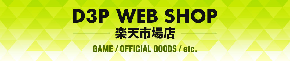 D3P WEB SHOP 楽天市場店：D3Pオリジナルグッズが手に入るのはコ・チ・ラ！！